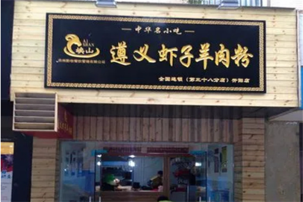 遵义虾子羊肉米线加盟