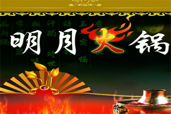 明月火锅