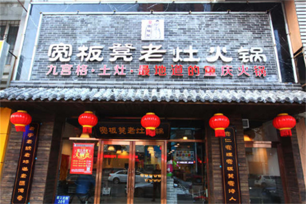 重庆宽板凳老灶火锅加盟