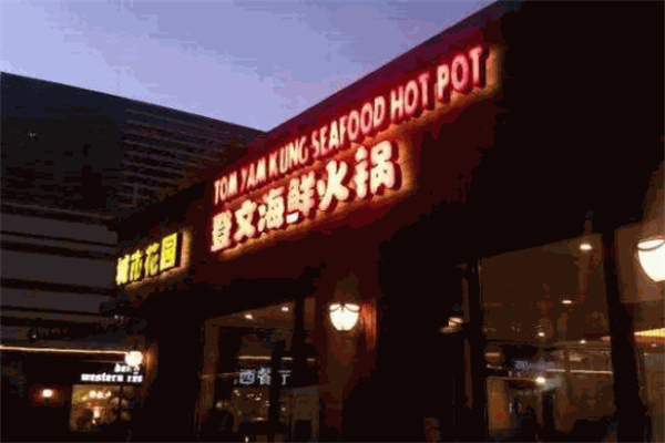 登文海鲜火锅加盟