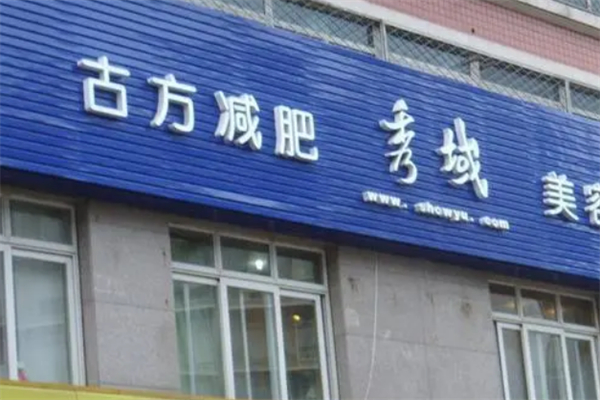 秀域古方减肥