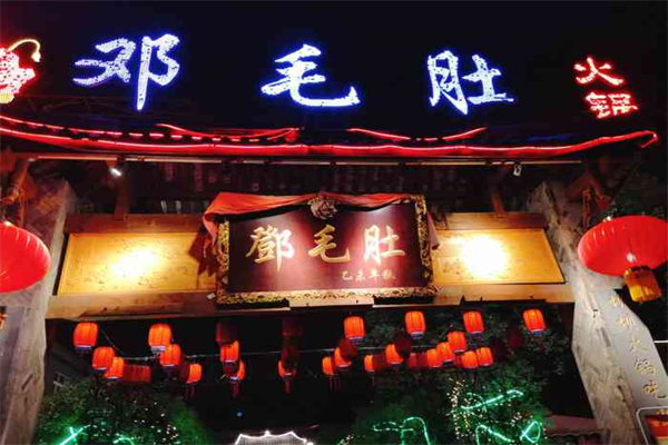 邓毛肚火锅店加盟