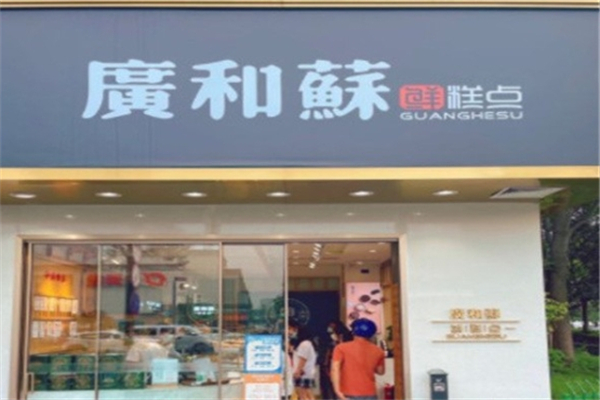 广和苏糕点加盟
