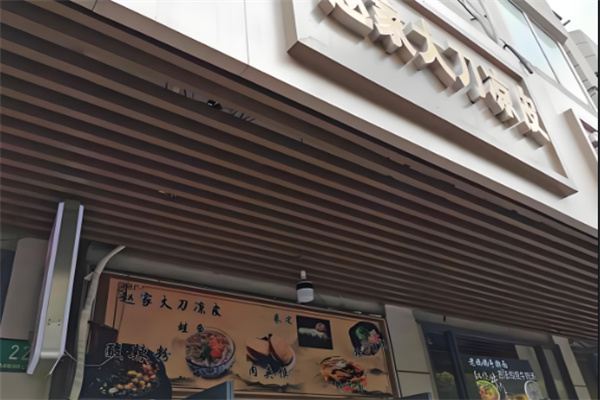 赵大刀手工凉皮加盟