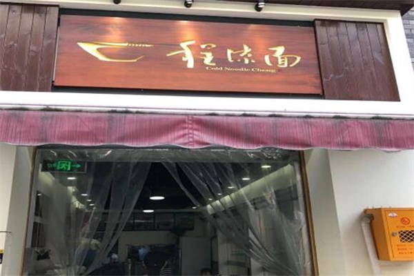 万州程凉面