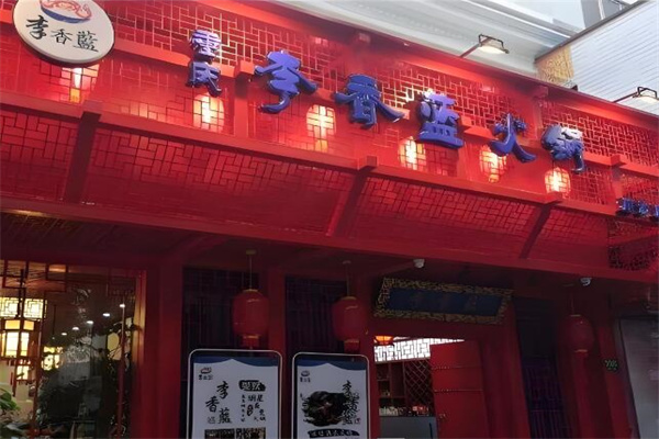 李香蓝火锅店加盟