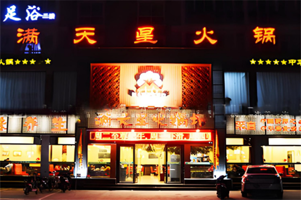 满天星火锅店加盟
