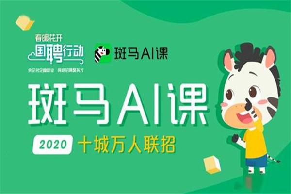 斑马ai教育加盟