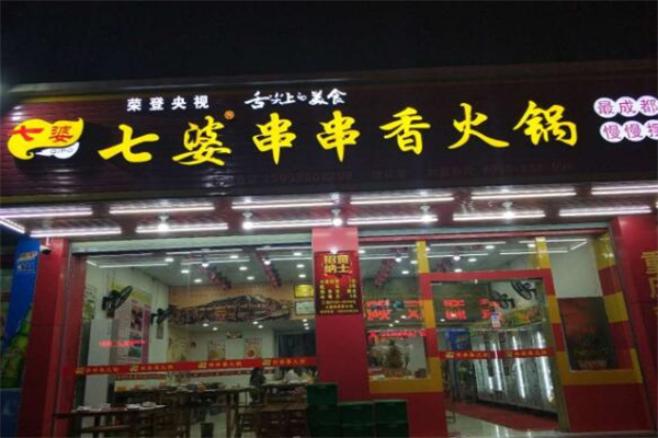 七婆串串火锅