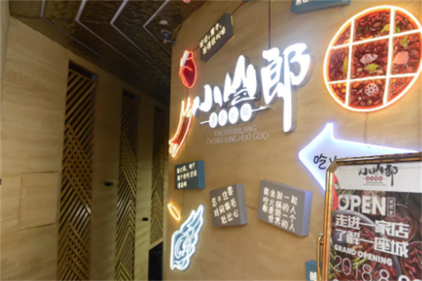 小山郎豆花火锅加盟