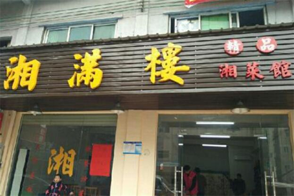 湘满楼湘菜馆