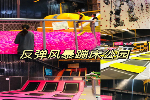 反弹风暴蹦床公园加盟