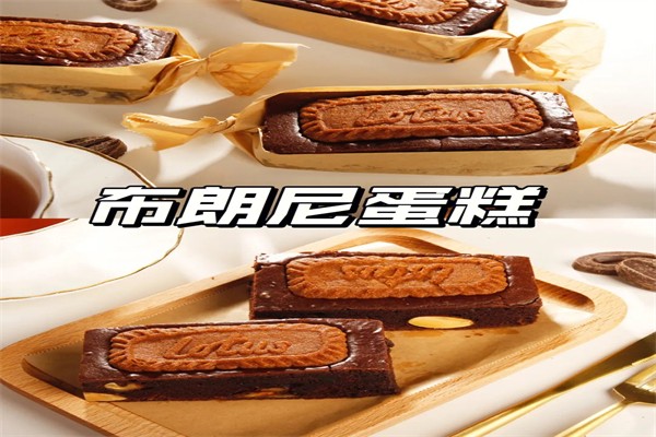 布朗尼蛋糕店加盟