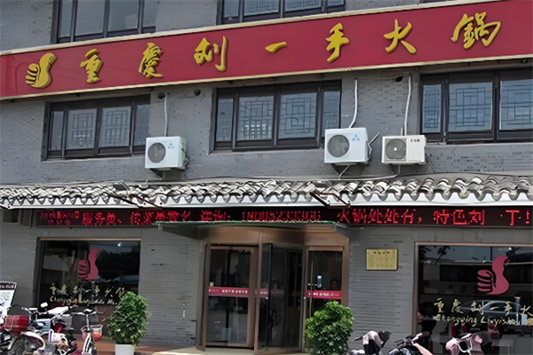 重庆刘一手火锅店加盟