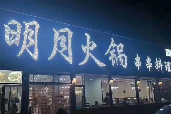 明月火锅
