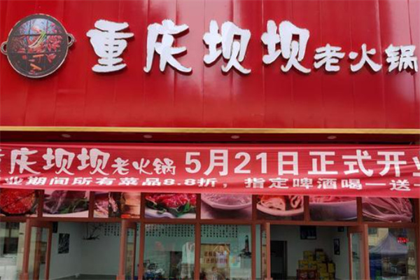 重庆坝坝老火锅加盟