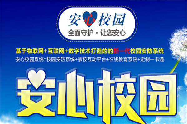 安心校园APP加盟