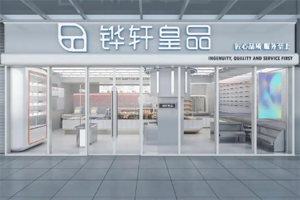 铧轩皇品蛋糕店
