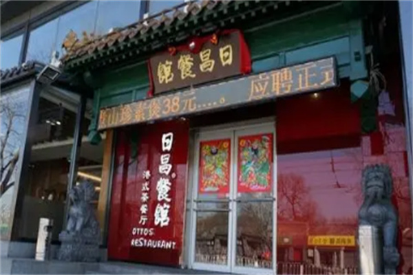 日昌茶餐厅