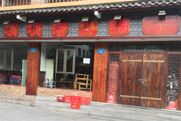 重庆坝坝老火锅加盟