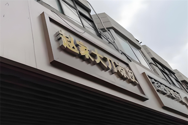 赵大刀手工凉皮加盟