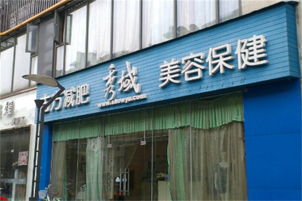 秀域古方减肥