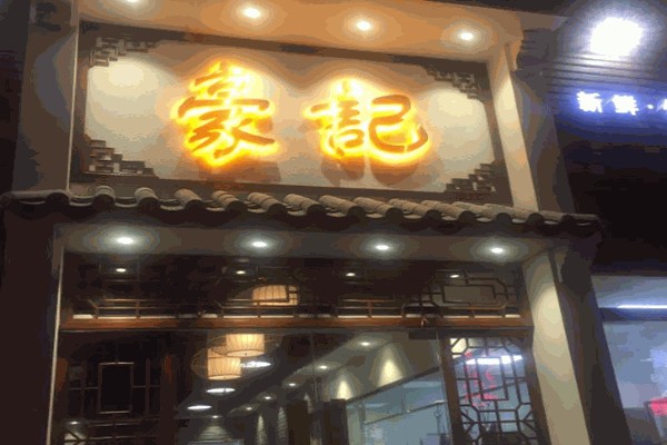 豪记牛肉火锅加盟
