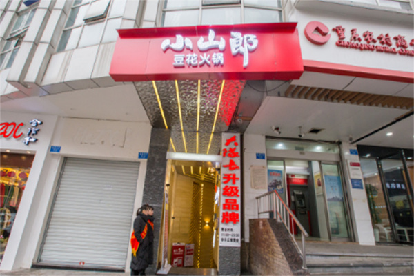 小山郎豆花火锅加盟