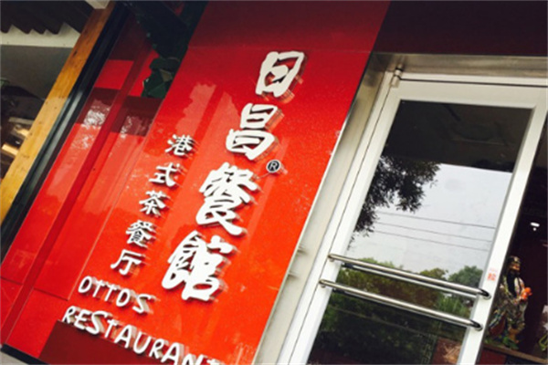 日昌茶餐厅