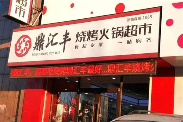 鼎汇丰火锅店