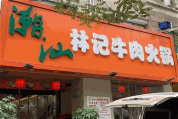 林记潮式牛羊火锅加盟