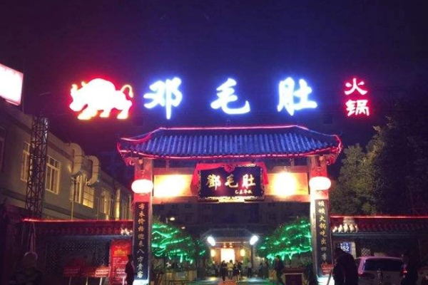 邓毛肚火锅店加盟