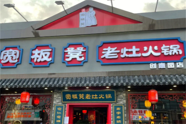 重庆宽板凳老灶火锅加盟