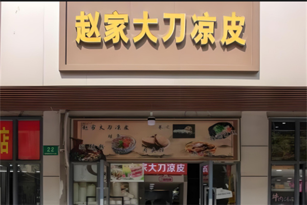 赵大刀手工凉皮加盟