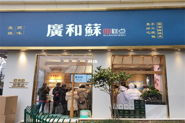 广和苏糕点加盟