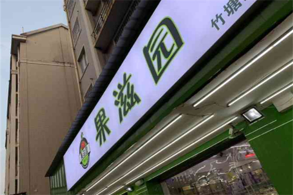 果滋园
