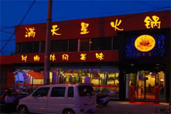 满天星火锅店加盟
