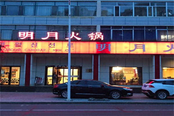 明月火锅