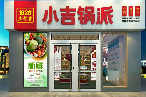 王老吉火锅加盟