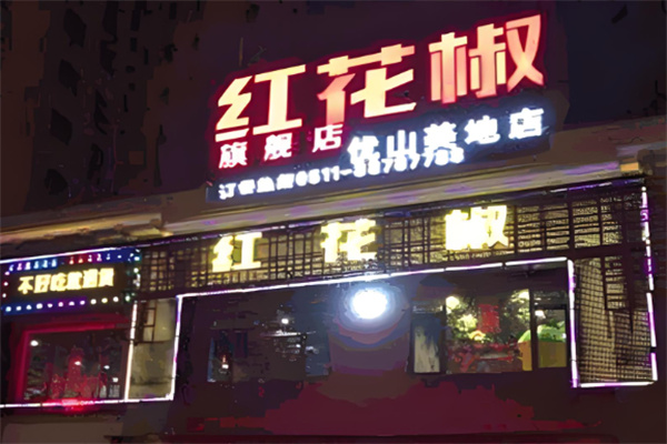 红花椒火锅加盟