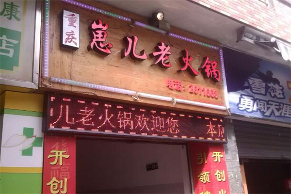 重庆崽儿老火锅
