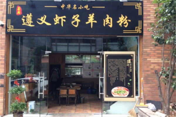 遵义虾子羊肉米线加盟