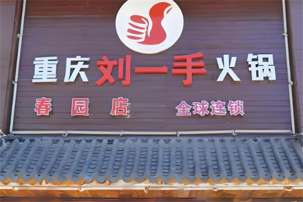 重庆刘一手火锅店加盟