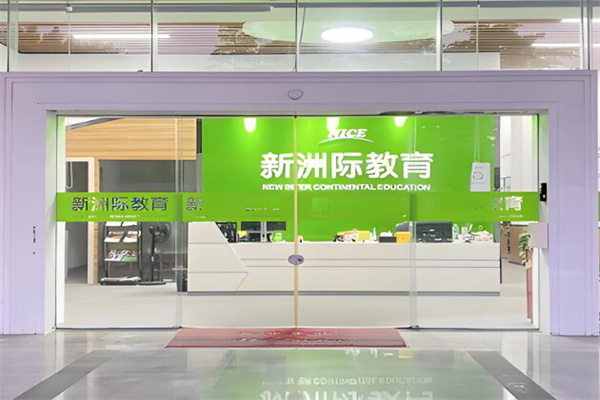 新洲际教育加盟
