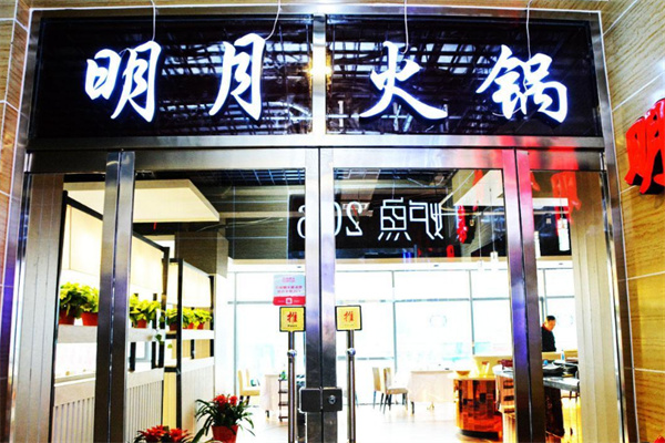 明月火锅