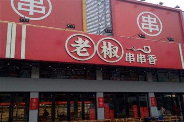 老椒串串香火锅加盟