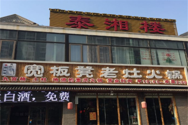重庆宽板凳老灶火锅加盟