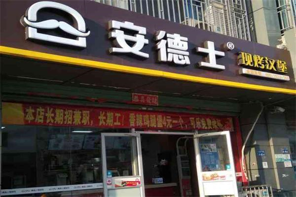 安德士汉堡