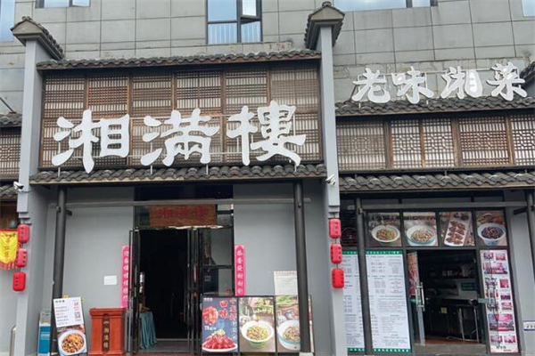 湘满楼湘菜馆