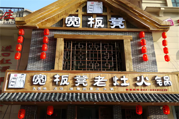 重庆宽板凳老灶火锅加盟